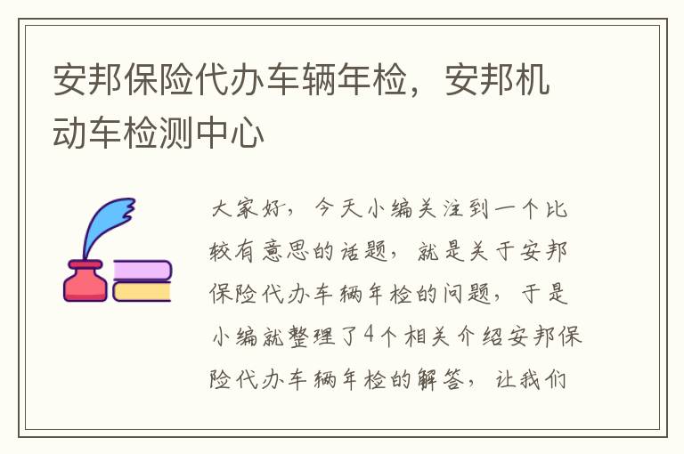 安邦保险代办车辆年检，安邦机动车检测中心