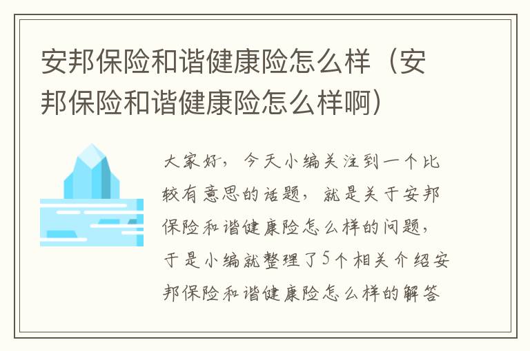 安邦保险和谐健康险怎么样（安邦保险和谐健康险怎么样啊）