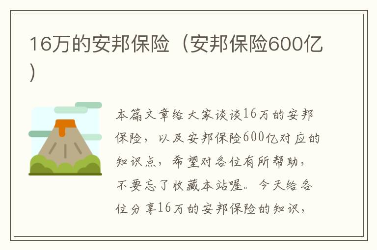 16万的安邦保险（安邦保险600亿）