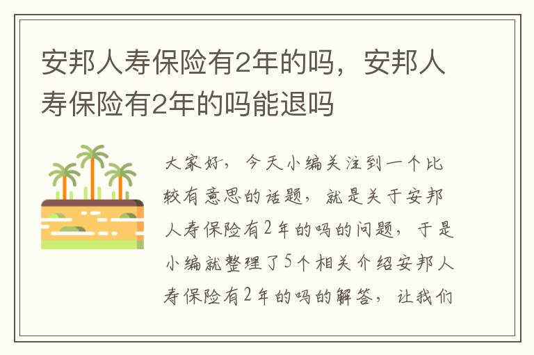 安邦人寿保险有2年的吗，安邦人寿保险有2年的吗能退吗