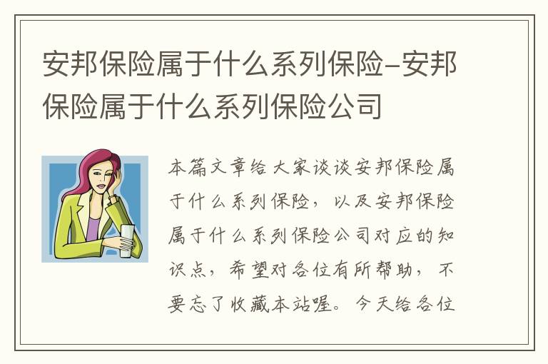 安邦保险属于什么系列保险-安邦保险属于什么系列保险公司