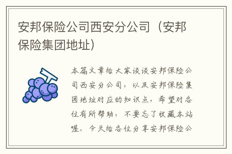 安邦保险公司西安分公司（安邦保险集团地址）