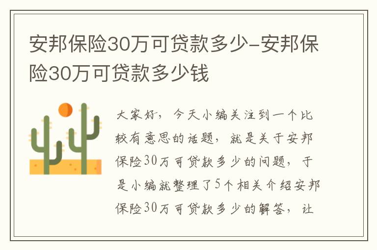 安邦保险30万可贷款多少-安邦保险30万可贷款多少钱