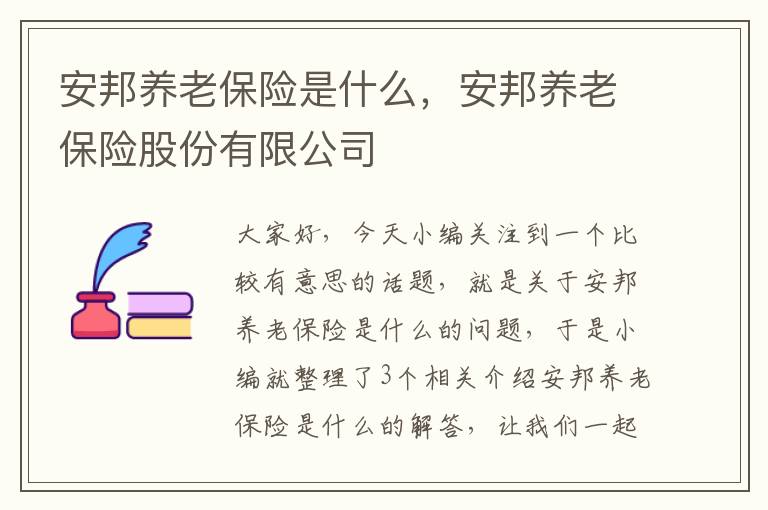 安邦养老保险是什么，安邦养老保险股份有限公司