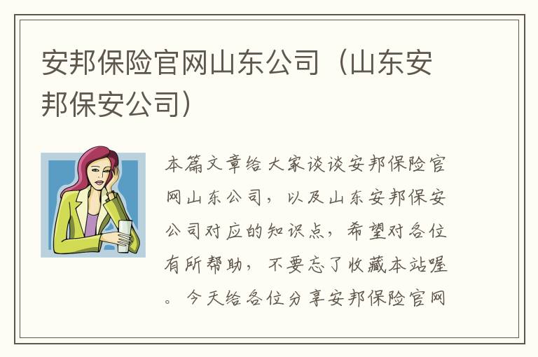 安邦保险官网山东公司（山东安邦保安公司）