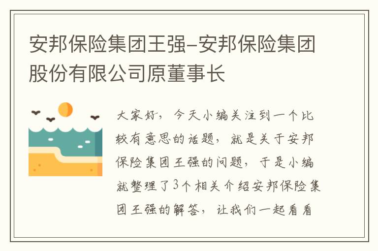 安邦保险集团王强-安邦保险集团股份有限公司原董事长