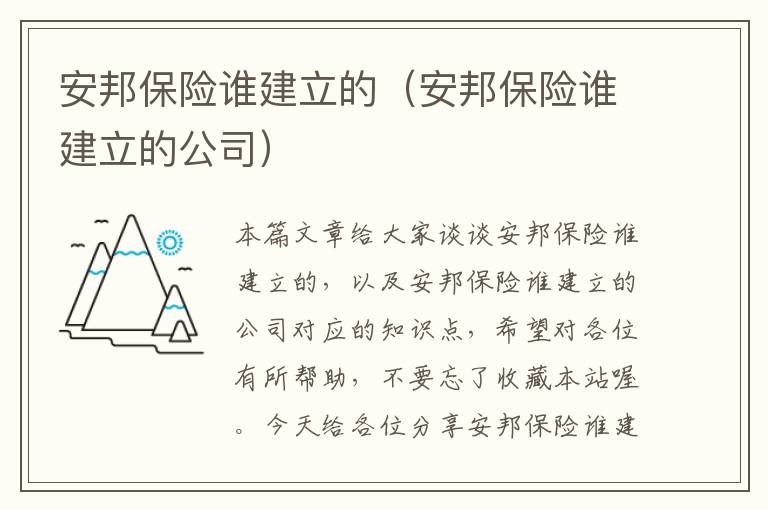 安邦保险谁建立的（安邦保险谁建立的公司）