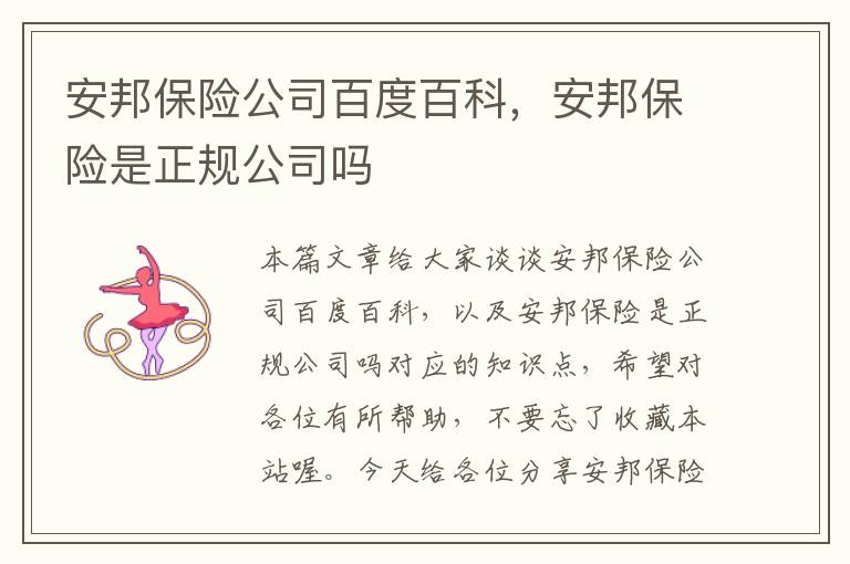 安邦保险公司百度百科，安邦保险是正规公司吗