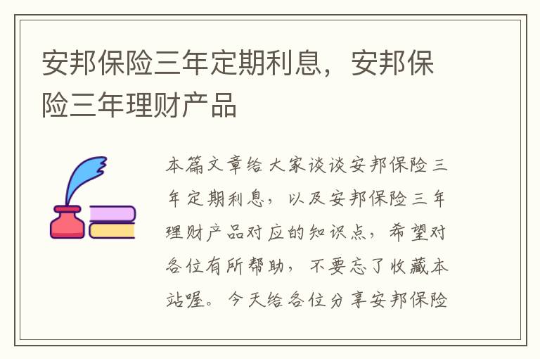 安邦保险三年定期利息，安邦保险三年理财产品