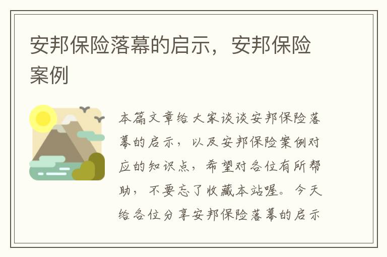 安邦保险落幕的启示，安邦保险案例