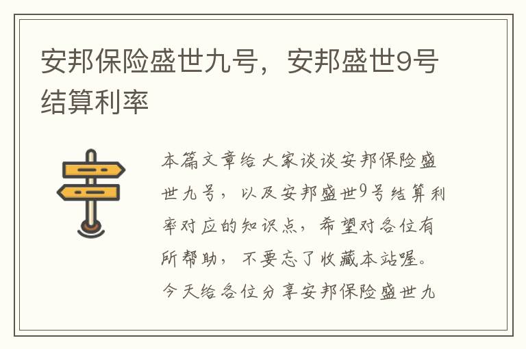 安邦保险盛世九号，安邦盛世9号结算利率