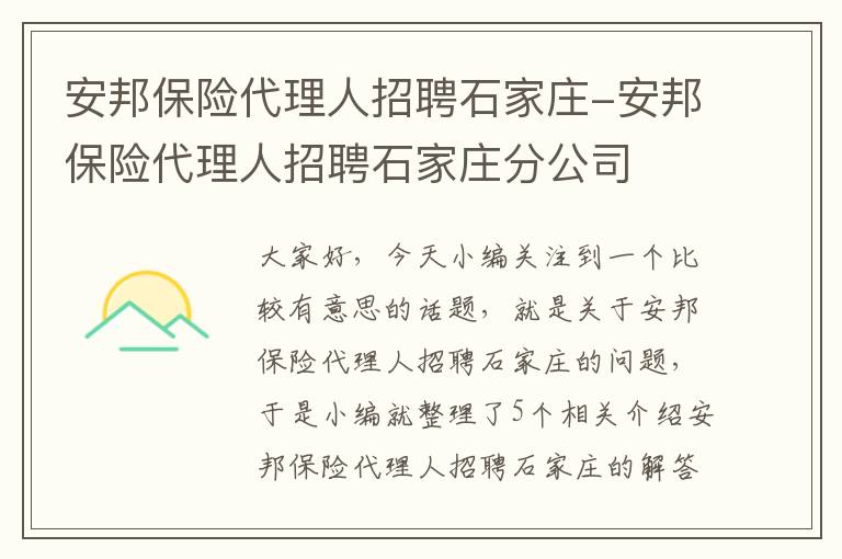 安邦保险代理人招聘石家庄-安邦保险代理人招聘石家庄分公司