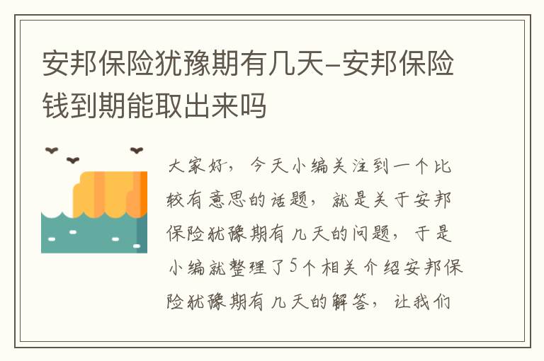 安邦保险犹豫期有几天-安邦保险钱到期能取出来吗