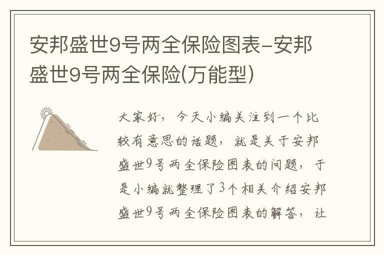 安邦盛世9号两全保险图表-安邦盛世9号两全保险(万能型)