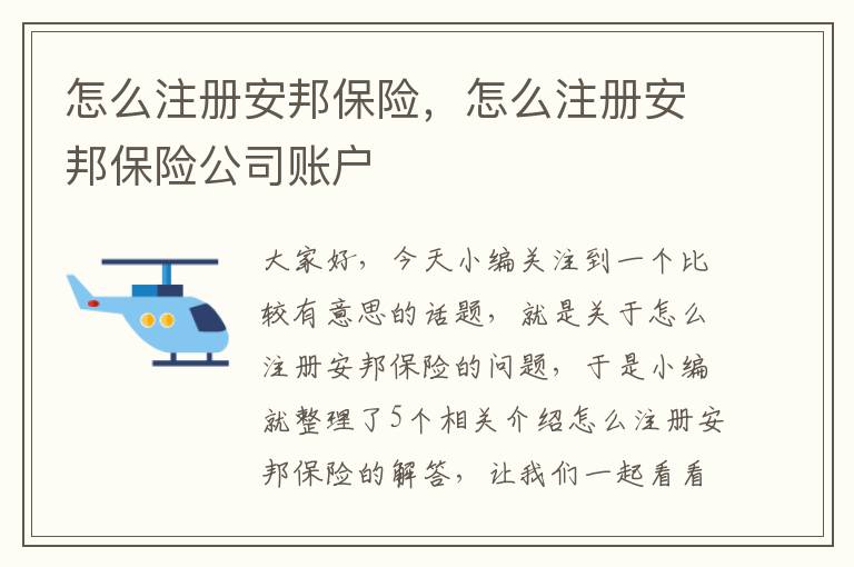 怎么注册安邦保险，怎么注册安邦保险公司账户