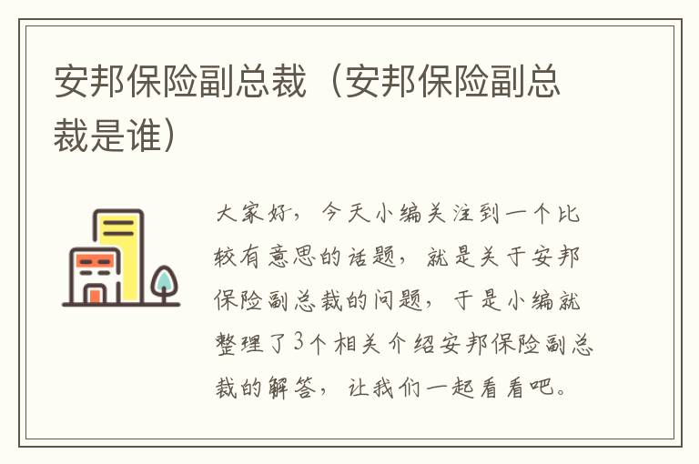 安邦保险副总裁（安邦保险副总裁是谁）