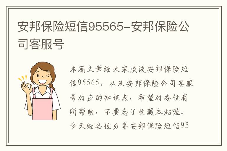 安邦保险短信95565-安邦保险公司客服号