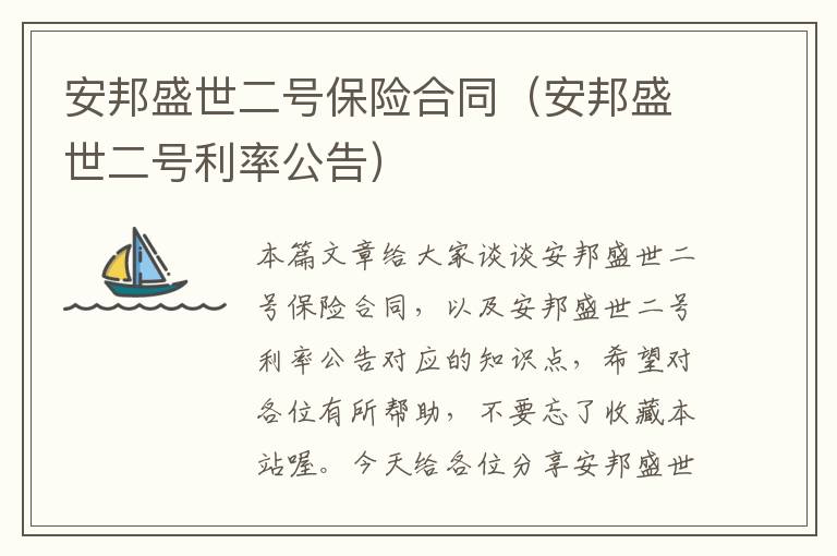 安邦盛世二号保险合同（安邦盛世二号利率公告）