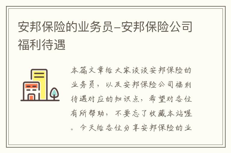 安邦保险的业务员-安邦保险公司福利待遇