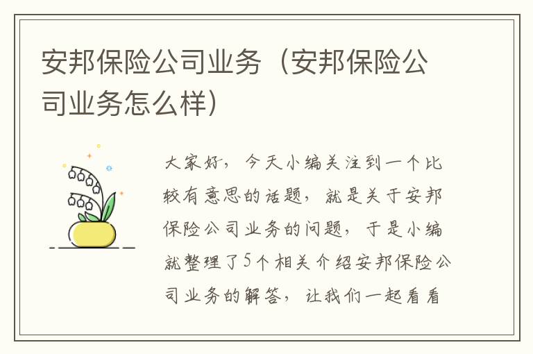 安邦保险公司业务（安邦保险公司业务怎么样）