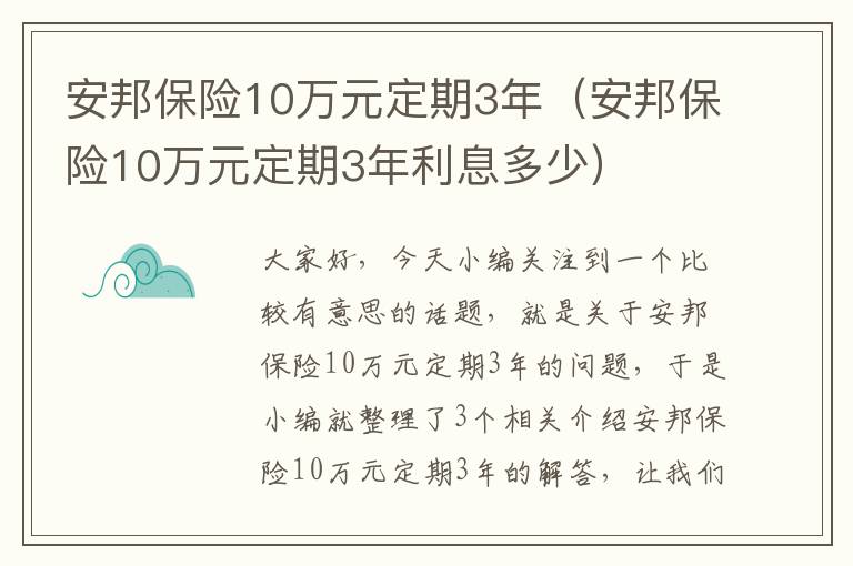 安邦保险10万元定期3年（安邦保险10万元定期3年利息多少）