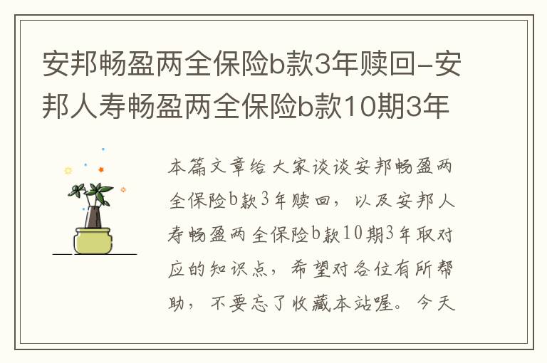 安邦畅盈两全保险b款3年赎回-安邦人寿畅盈两全保险b款10期3年取