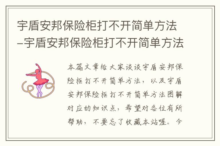 宇盾安邦保险柜打不开简单方法-宇盾安邦保险柜打不开简单方法图解