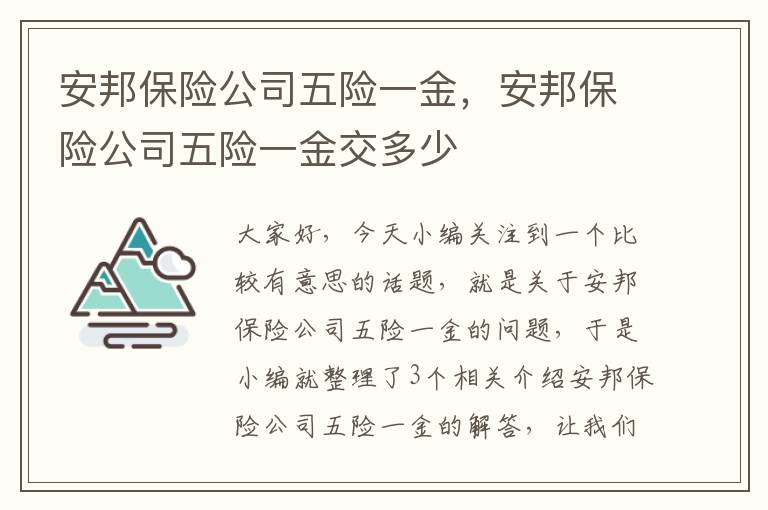 安邦保险公司五险一金，安邦保险公司五险一金交多少