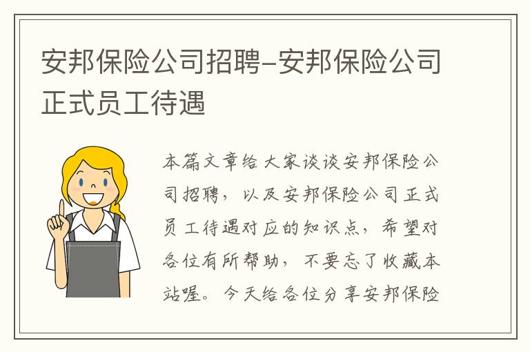 安邦保险公司招聘-安邦保险公司正式员工待遇