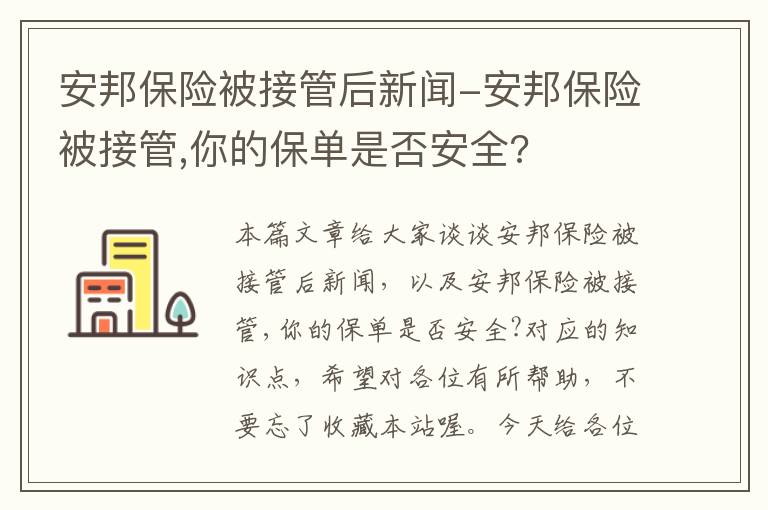 安邦保险被接管后新闻-安邦保险被接管,你的保单是否安全?