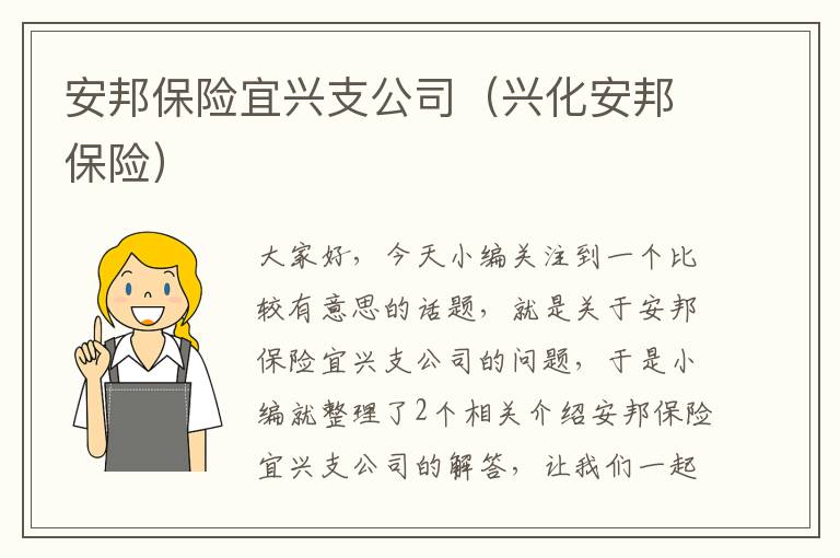 安邦保险宜兴支公司（兴化安邦保险）