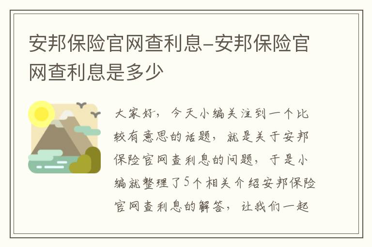 安邦保险官网查利息-安邦保险官网查利息是多少