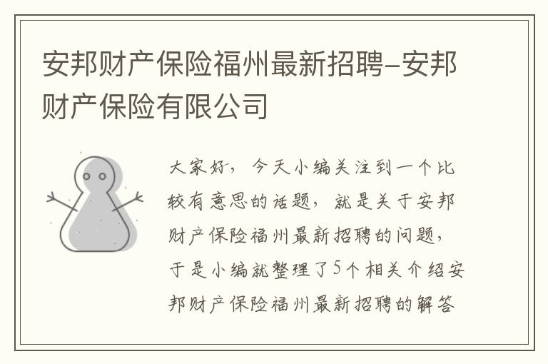 安邦财产保险福州最新招聘-安邦财产保险有限公司