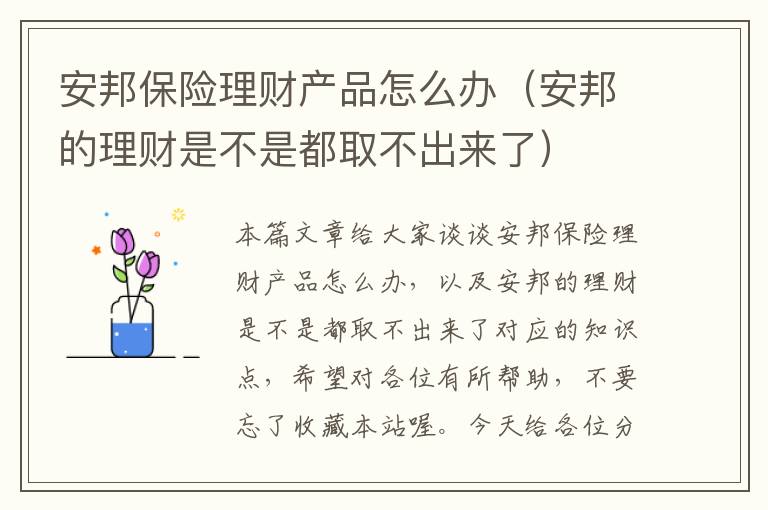 安邦保险理财产品怎么办（安邦的理财是不是都取不出来了）