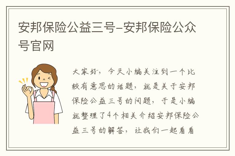 安邦保险公益三号-安邦保险公众号官网