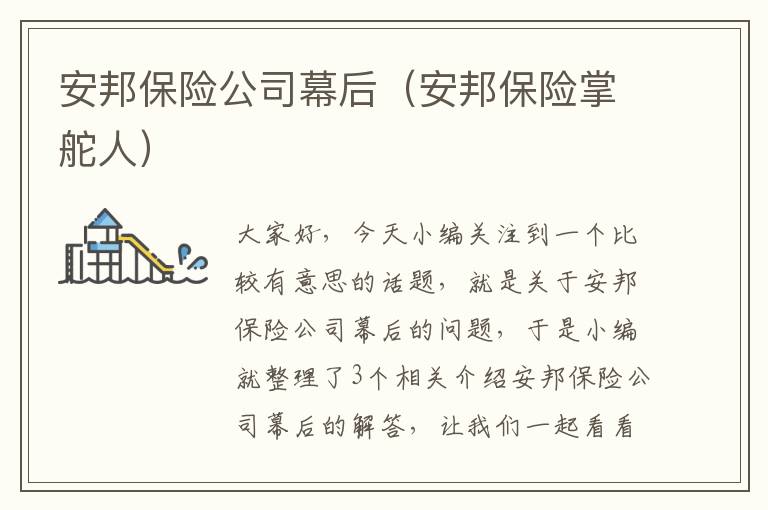 安邦保险公司幕后（安邦保险掌舵人）