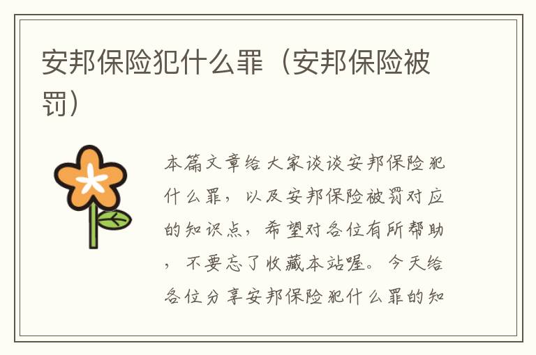 安邦保险犯什么罪（安邦保险被罚）