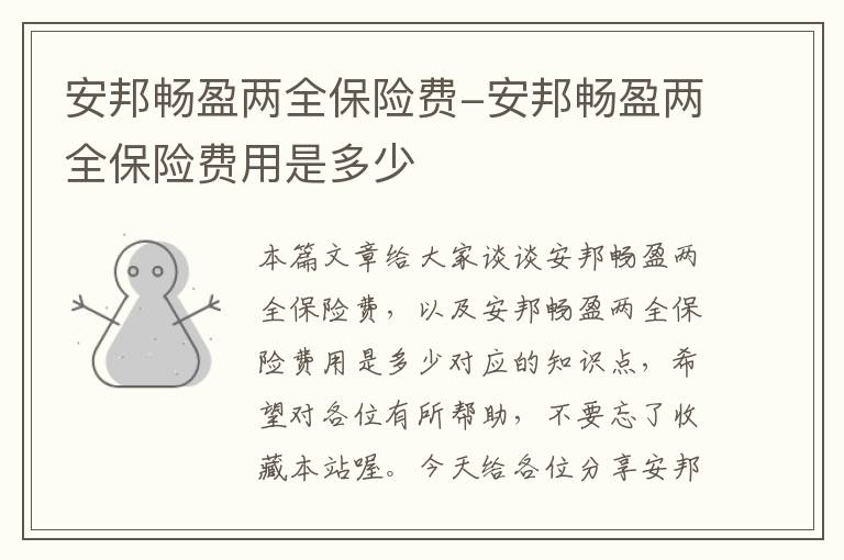 安邦畅盈两全保险费-安邦畅盈两全保险费用是多少