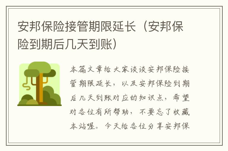 安邦保险接管期限延长（安邦保险到期后几天到账）