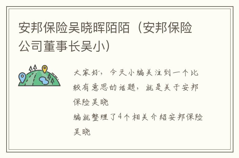 安邦保险吴晓晖陌陌（安邦保险公司董事长吴小）