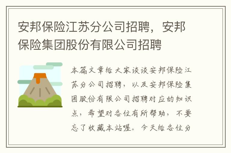 安邦保险江苏分公司招聘，安邦保险集团股份有限公司招聘