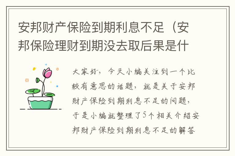 安邦财产保险到期利息不足（安邦保险理财到期没去取后果是什么）