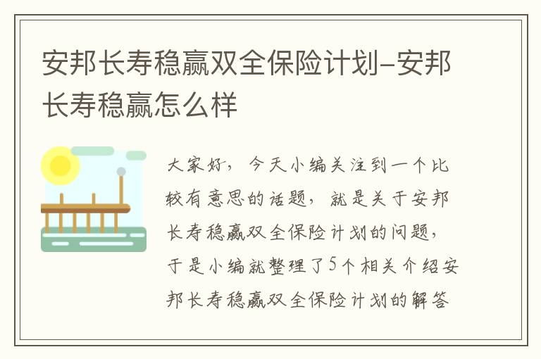 安邦长寿稳赢双全保险计划-安邦长寿稳赢怎么样