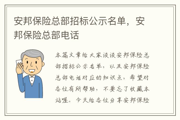 安邦保险总部招标公示名单，安邦保险总部电话