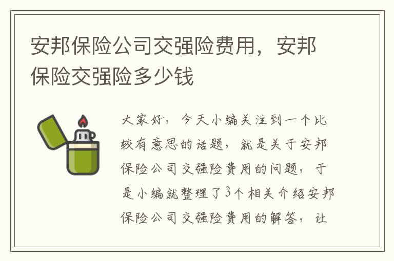 安邦保险公司交强险费用，安邦保险交强险多少钱