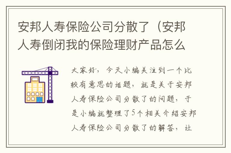 安邦人寿保险公司分散了（安邦人寿倒闭我的保险理财产品怎么办）