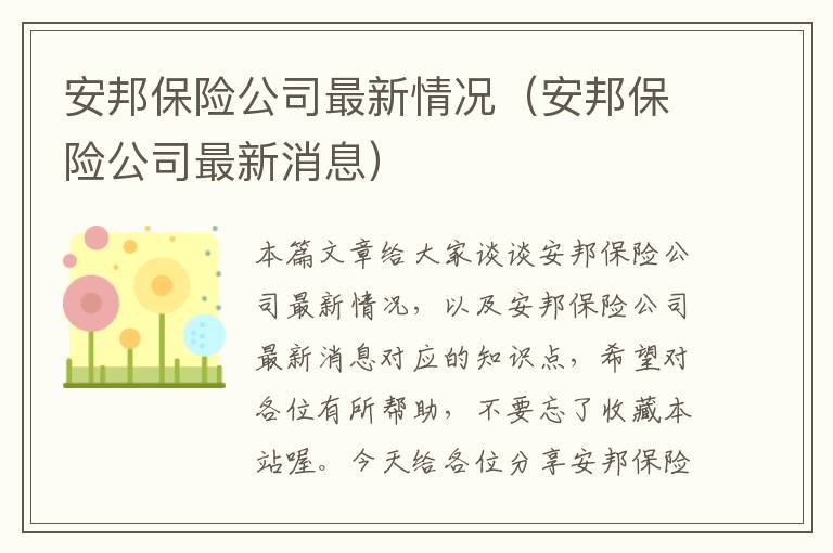 安邦保险公司最新情况（安邦保险公司最新消息）