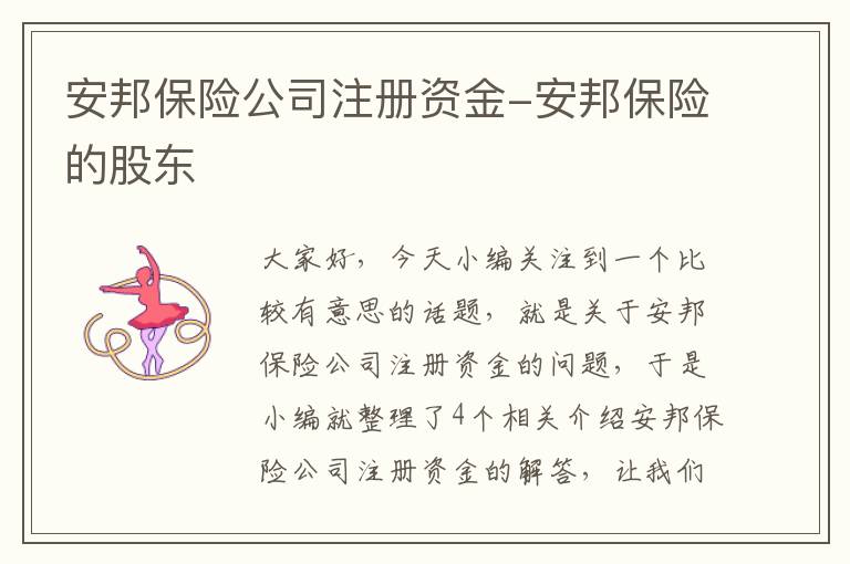 安邦保险公司注册资金-安邦保险的股东