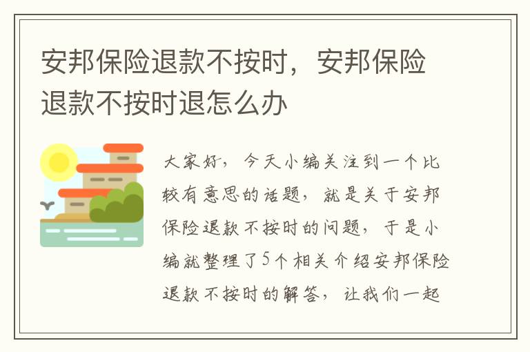 安邦保险退款不按时，安邦保险退款不按时退怎么办