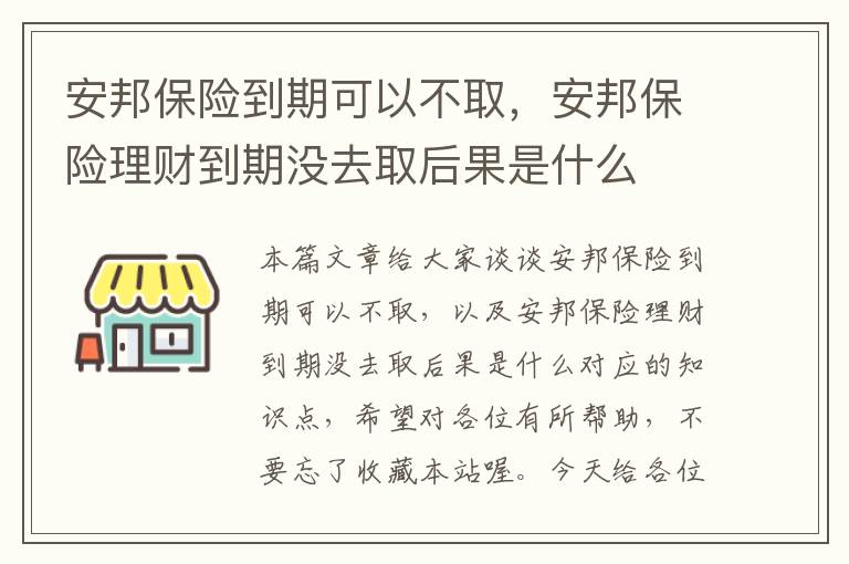 安邦保险到期可以不取，安邦保险理财到期没去取后果是什么